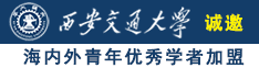 日本人操美国人的逼诚邀海内外青年优秀学者加盟西安交通大学