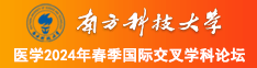 操逼操逼特级操逼片南方科技大学医学2024年春季国际交叉学科论坛